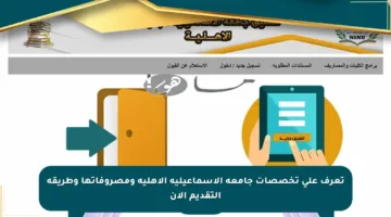 تعرف على تخصصات جامعة الإسماعيلية الأهلية ومصروفاتها وطريقة التقديم الآن